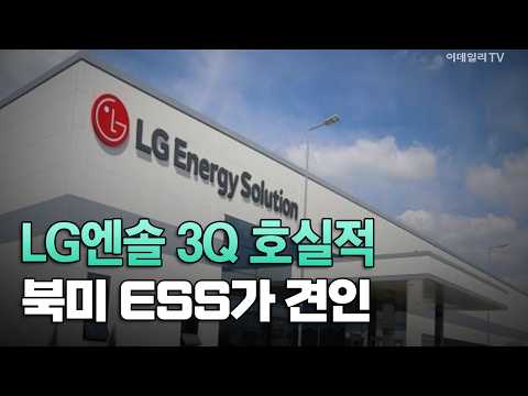 [이데일리TV NEWS] LG엔솔 3Q 호실적 <strong>북미</strong> ESS가 견인 | 애프터마켓 (20261008)