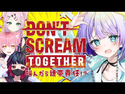 【音量注意】叫んだら連帶責任!?激怖ホラーゲームで探索だ~!!【 DON’T SCREAM TOGETHER 】