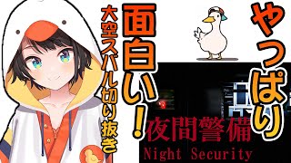 夜間警備が面白かった大空スバル【#ホロライブ/#切り抜き/#きりぬきスバル】