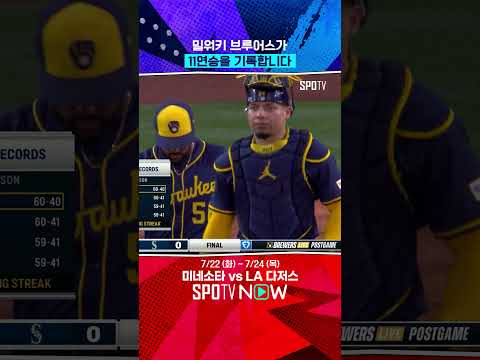11연승 밀워키 브루어스 