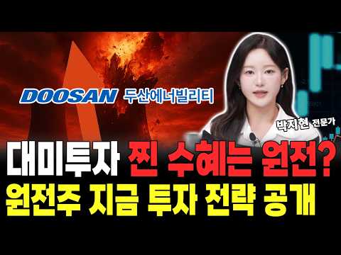 원전주 대미투자 핵심 수혜! 대장주는 어디?