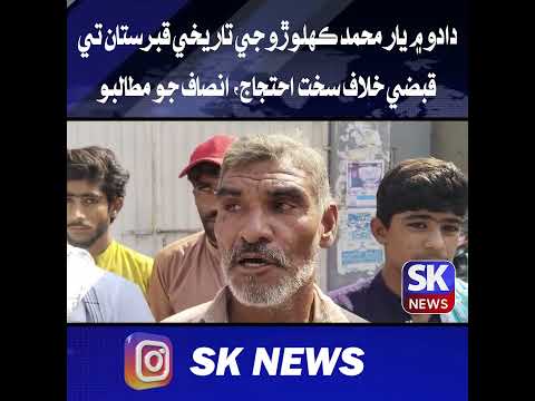 دادو ۾ يار محمد ڪهلوڙو جي تاريخي قبرستان تي قبضي خلاف سخت احتجاج، انصاف جو مطالبو