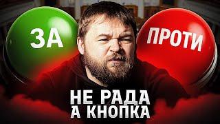 Ukrainian Parliament: From Political Process to 'Button-Pushing'