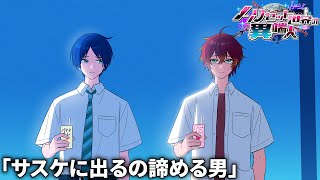【ノンリセ】 サスケに出場するの諦める男