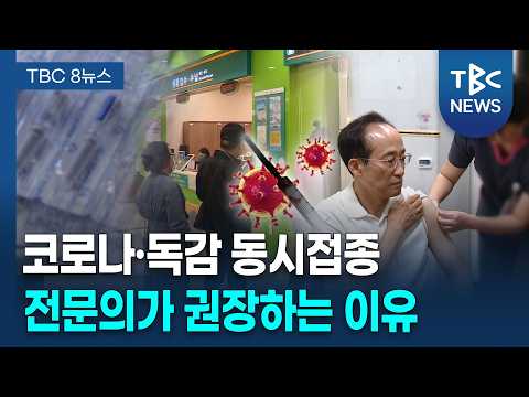올겨울 '트윈데믹' 우려... "양팔 접종 하세요" [261015]ㅣTBC뉴스