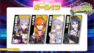 【＃ななしポカチェ大会】チームオールイン応援配信。お、オールインする…？【風見くく / ななしいんく】