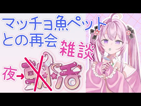 【#夜活 #雑談🌸🌙】休みのエピソードとか~雑談。マッチョ部の皆様お久しぶりですわ!🍵【ナセラ/にじさんじ】