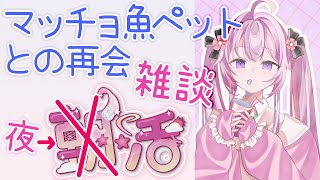 【#夜活 #雑談🌸🌙】休みのエピソードとか～雑談。マッチョ部の皆様お久しぶりですわ！🍵【ナセラ/にじさんじ】