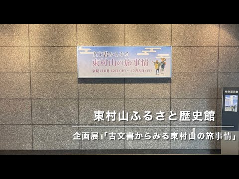 東村山ふるさと歴史館企画展「古文書からみる東村山の旅事情」