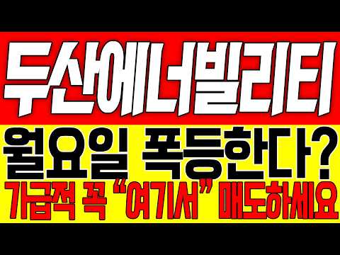 [두산에너빌리티 주가전망] 월요일 폭등한다?! 가급적 꼭 "여기서" 매도하세요!!