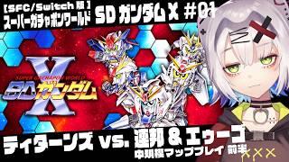【 #ガンダム #レトロゲーム】ティターンズvs.連邦＆エゥーゴ　中規模マップ前半「スーパーガチャポンワールド SDガンダムX」01 #gu