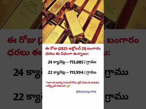 💰 ఈరోజు బంగారం ధరలు షాక్ ఇచ్చేశాయి! | 24K & 22K Gold Rate Today Telugu | Gold Price Today2025