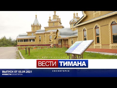 ✳ Вести Тимана. Сосногорск | 03.09.2021