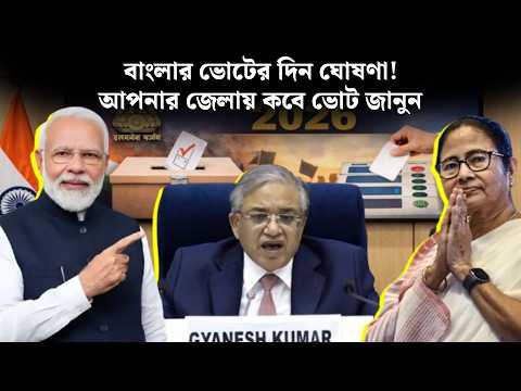 বাংলার ভোটের দিন ঘোষণা! আপনার জেলায় কবে ভোট জানুন