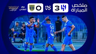 ملخص مباراة الهلال والتعاون 3-0 – كأس خادم الحرمين الشريفين