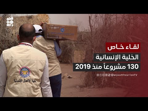 الحبيشي: نفذنا أكثر من 130 مشروعاً منذ عام 2019 بما فيها مشاريع تنموية ومياه