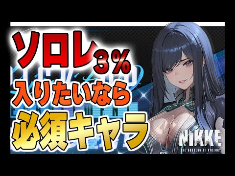 対ソロレようキャラ、レイブン！驚異的な差が出る【NIKKE×ステラブレイド】