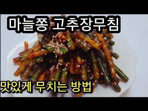집밥💚마늘쫑 <strong>고추장</strong> 무침 맛있게 하는 방법