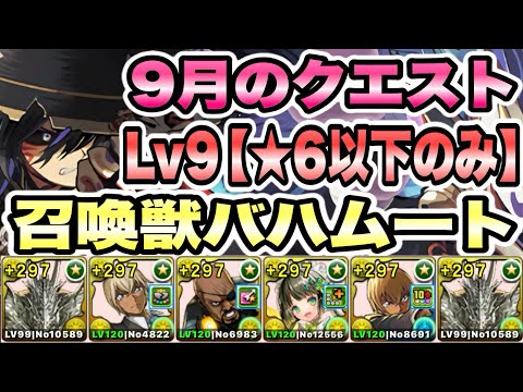 【パズドラ】８月のクエストLv９【ノーコン/★６以下のみ】召喚獣バハムート！