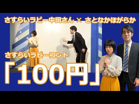 さすらいラビー中田さん　さとなかほがらか　さすらいラビーさんのコント「100円」