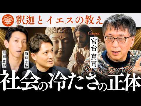 イエスと釈迦に学ぶ「冷たい社会」の生き抜き方|宮台真司×海沼光城×川嶋政輝