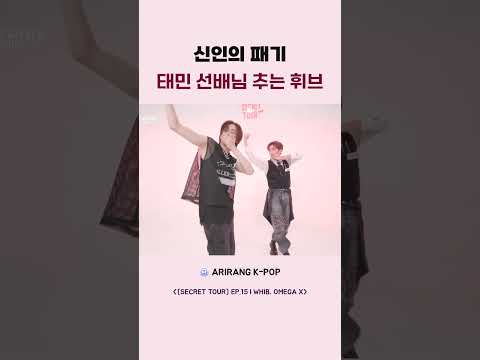 신인의 패기 <strong>태민</strong> 선배님 추는 휘브