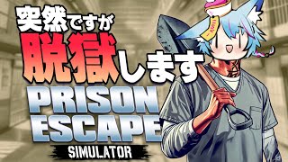 【 #Vtuber 】捕まったのでスプーンで脱獄します【 #prisonescapesimulator  / #狐蝶らん 】