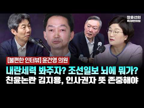<strong>윤건영</strong> <strong>의원</strong> - 내란세력 봐주자? 조선일보 뇌에 뭐가? - 친윤논란 김지용, 인사권자 뜻 존중해야 [불편한 인터뷰 | <strong>윤건영</strong> 더불어민주당 <strong>의원</strong>]