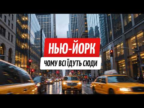 Українці в Нью-Йорку. Якою ціною дається життя в Америці