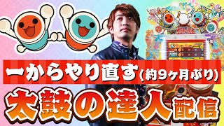 【太鼓再開】お久しぶりです！！！段位の曲目がガラッと変わってるらしいので9ヶ月ぶりの実力でどこまでいけるのかやってみる【音ゲー / 太鼓の達