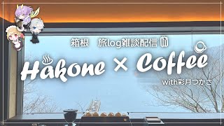 【旅雑談】箱根で温泉と絶品コーヒーを堪能してきました【定期114】
