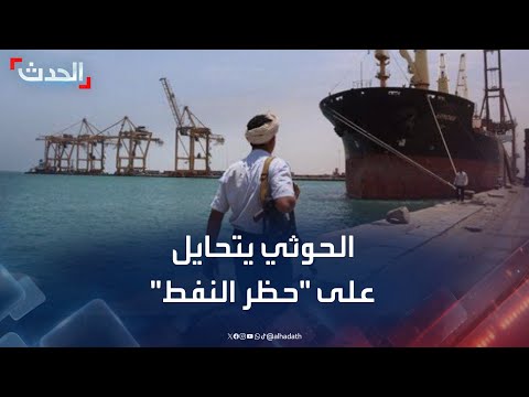 تقرير يمني: مساع حوثية للتحايل على حظر استيراد النفط