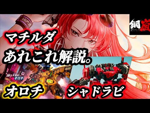 【メカラシ-鋼嵐-】マチルダはシャドラビ？オロチ？について、個人的感想。初心者さんも参考にしてほしい。