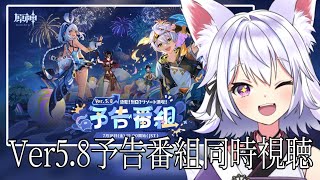 【#原神】ミラー有り！ver5.8予告番組同時視聴する！夏イベ！楽しみ！【アルバ／Vtuber】