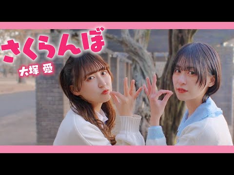 【踊ってみた】さくらんぼ/大塚愛【双子】＃踊ってみた