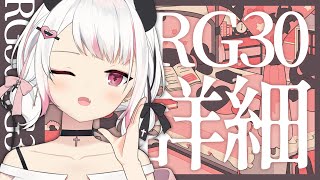 【RG30】RG30告知🎉RG週邊＋當日活動詳細公開～！最後有其他小小告知【HKVTuber/⧓.Rumii】