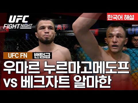 [UFC] 우마르 누르마고메도프 vs 베크자트 알마한