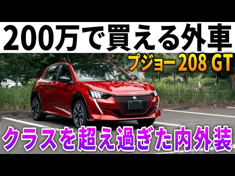 【価格破壊】プジョー208納車!200万円でこの内外装はヤバイ。ヤリス、ノート、フィット、スイフト、マツダ2、ポロも真っ青の最強Bセグハッチバック!