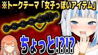 ぐら、「女子っぽいアイテム」のトーク中にとんでもない画像を送ってしまう…【ホロライブEN切り抜き/がうるぐら/小鳥遊キアラ/七詩ムメイ/日本