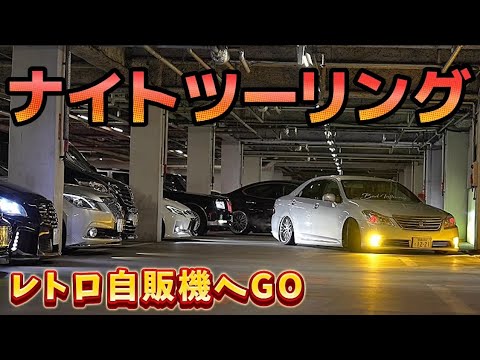 【ナイトツーリング】レトロ自販機へ‼️セルシオ クラウン マークX フーガ マジェスタ アルファード スカイライン アコード センチュリー