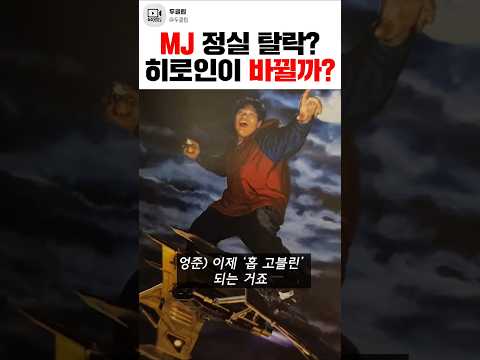 빠르구나, 여친을 갈아치우는 것 조차... 스파이더맨은 새사랑을 찾을까?