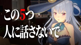 人に話さないほうが良い5つのこと
