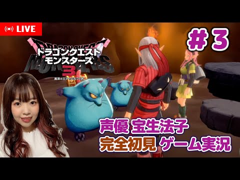 #3【ドラゴンクエストモンスターズ3 ／DQM3】ネズミのために頑張るホノピサ！【声優 宝生法子】