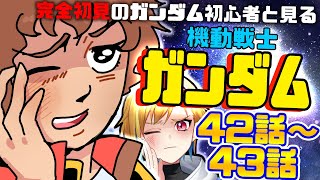 【#機動戦士ガンダム】ファーストガンダムを見る！42話～43話【Vtuber/蒼澄あすか】