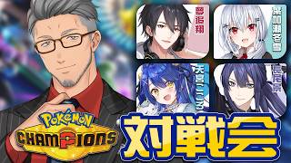 【Pokémon Champions】40歳ポケモン大好きおじさんによる大会に向けてポケモン対戦会withゆめお、長尾、葉加瀬、天宮【にじさ