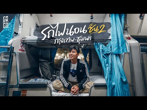 รีวิว-รถไฟนอน-ชั้น2-ลงใต้-| รีวิว-รถไฟนอน-ชั้น2-ลงใต้-|