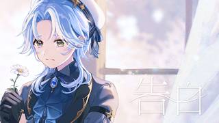 告白 - 内緒のピアス / 白波瀬ソル (Cover)