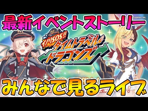 【プリコネＲ】プリコネオタクと見る「イノリSOS!!タイムトラベルドラゴンズ」【ライブ】