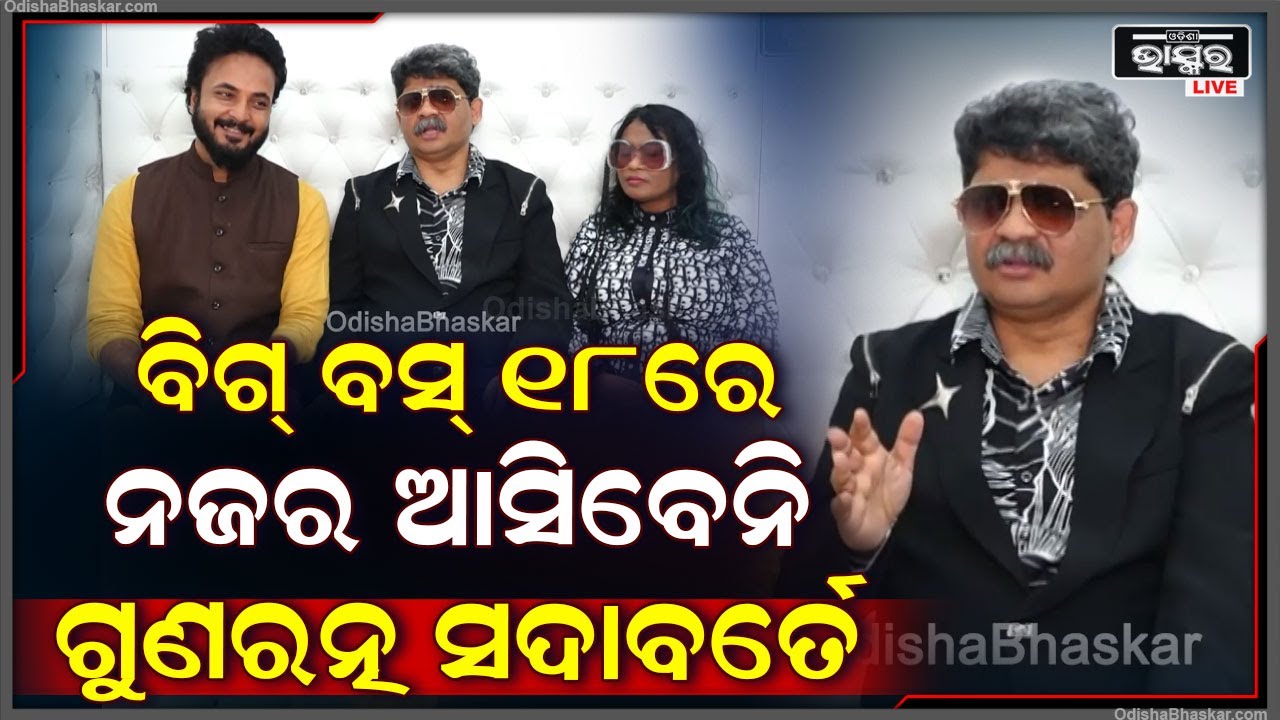 କୋର୍ଟରେ ଚାଲିଥିବା ମାମଲା ହେତୁ ବିଗ୍ ବସ୍ 18ରୁ ଦୂରେଇ ରହିବେ ଆଇନଜୀବୀ ଗୁଣରତ୍ନ ସଦାବର୍ତେ