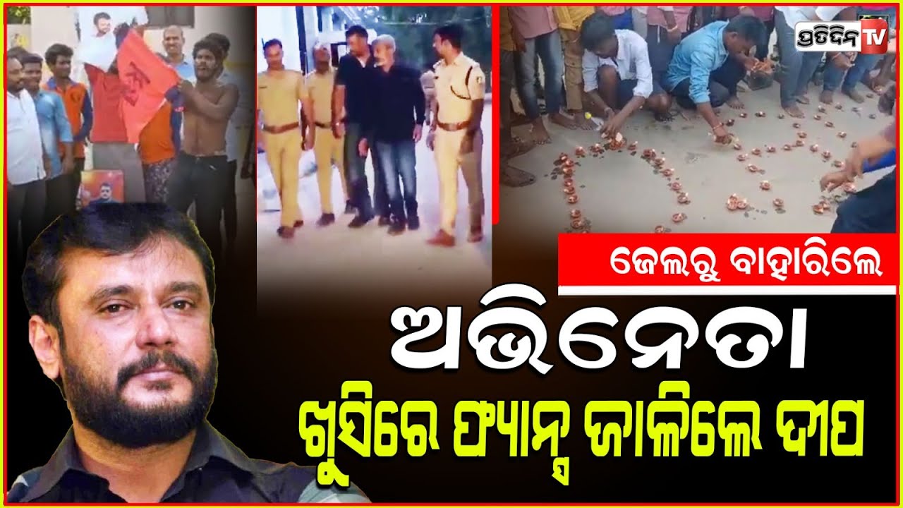 କନ୍ନଡ ଅଭିନେତା ଦର୍ଶନଙ୍କୁ ମିଳିଲା ଅନ୍ତରୀଣ ଜାମିନ୍ ! Actor Darshan Gets Interim Bail For 6 Weeks